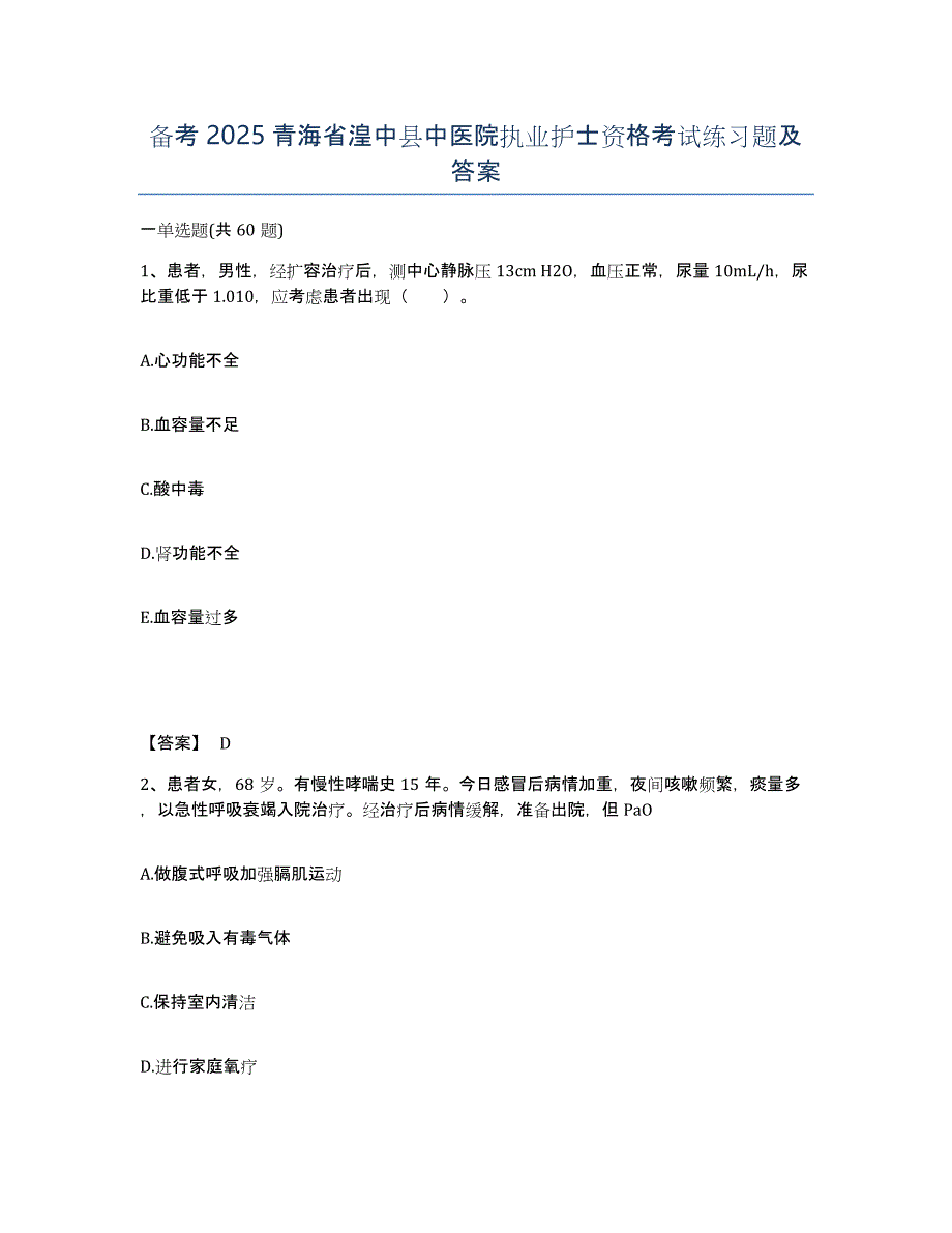 备考2025青海省湟中县中医院执业护士资格考试练习题及答案_第1页