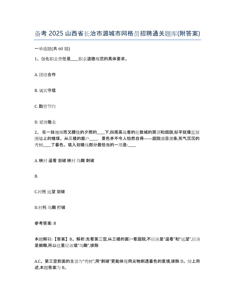 备考2025山西省长治市潞城市网格员招聘通关题库(附答案)_第1页