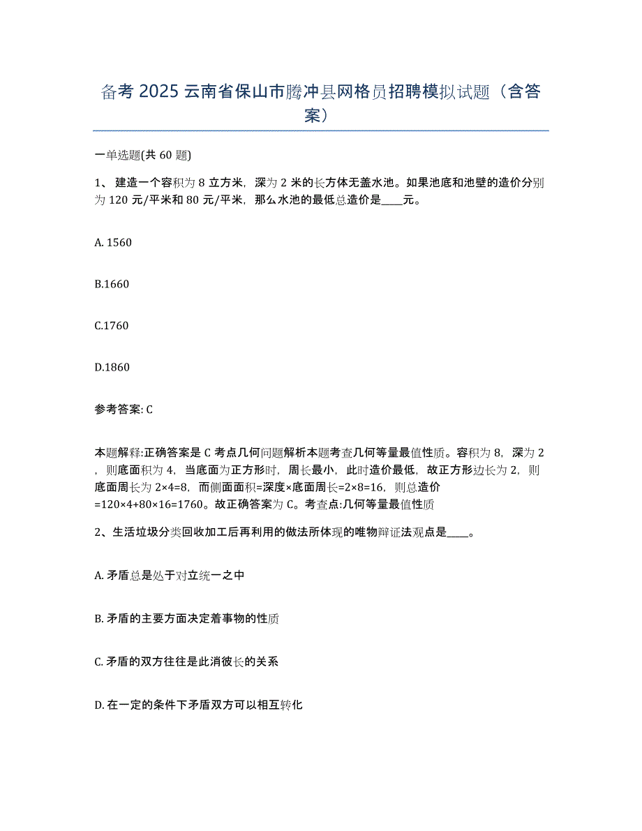 备考2025云南省保山市腾冲县网格员招聘模拟试题（含答案）_第1页