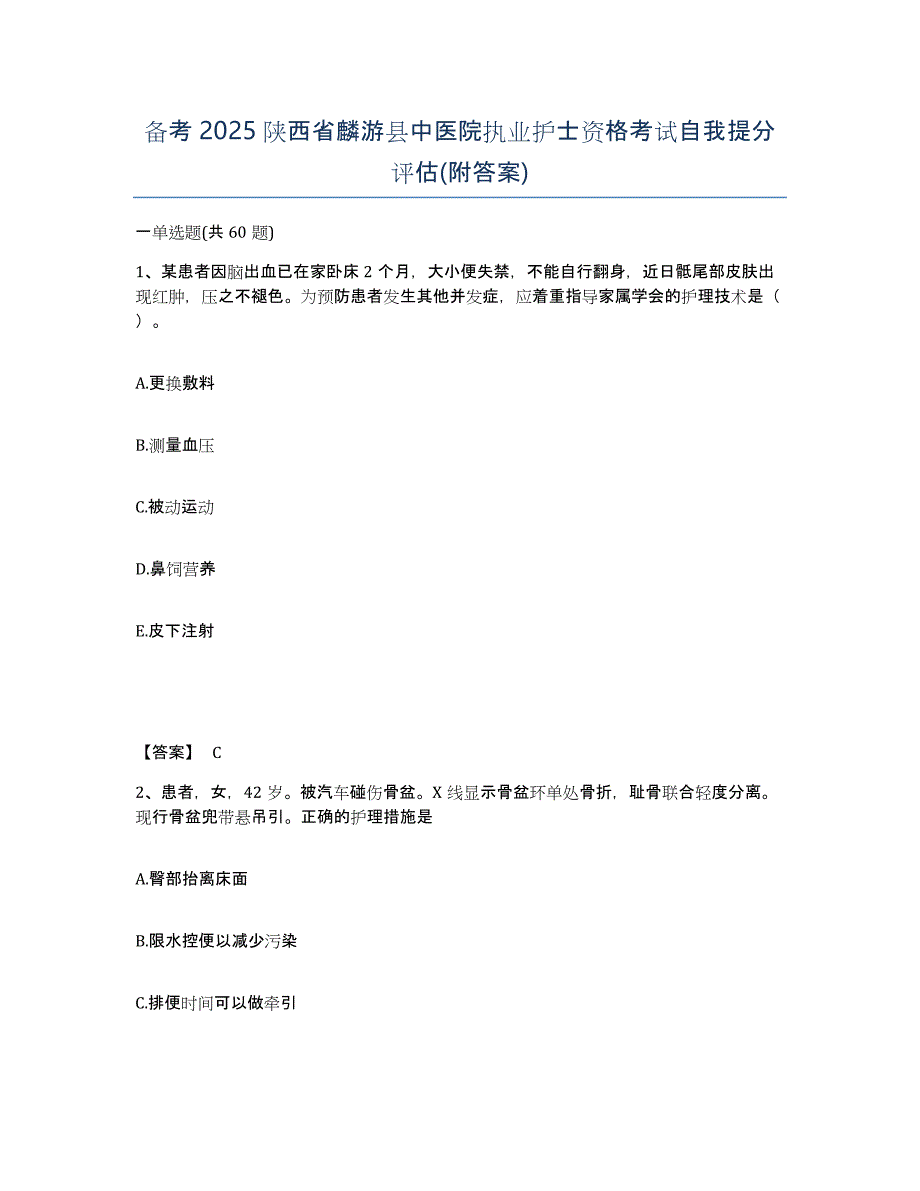 备考2025陕西省麟游县中医院执业护士资格考试自我提分评估(附答案)_第1页