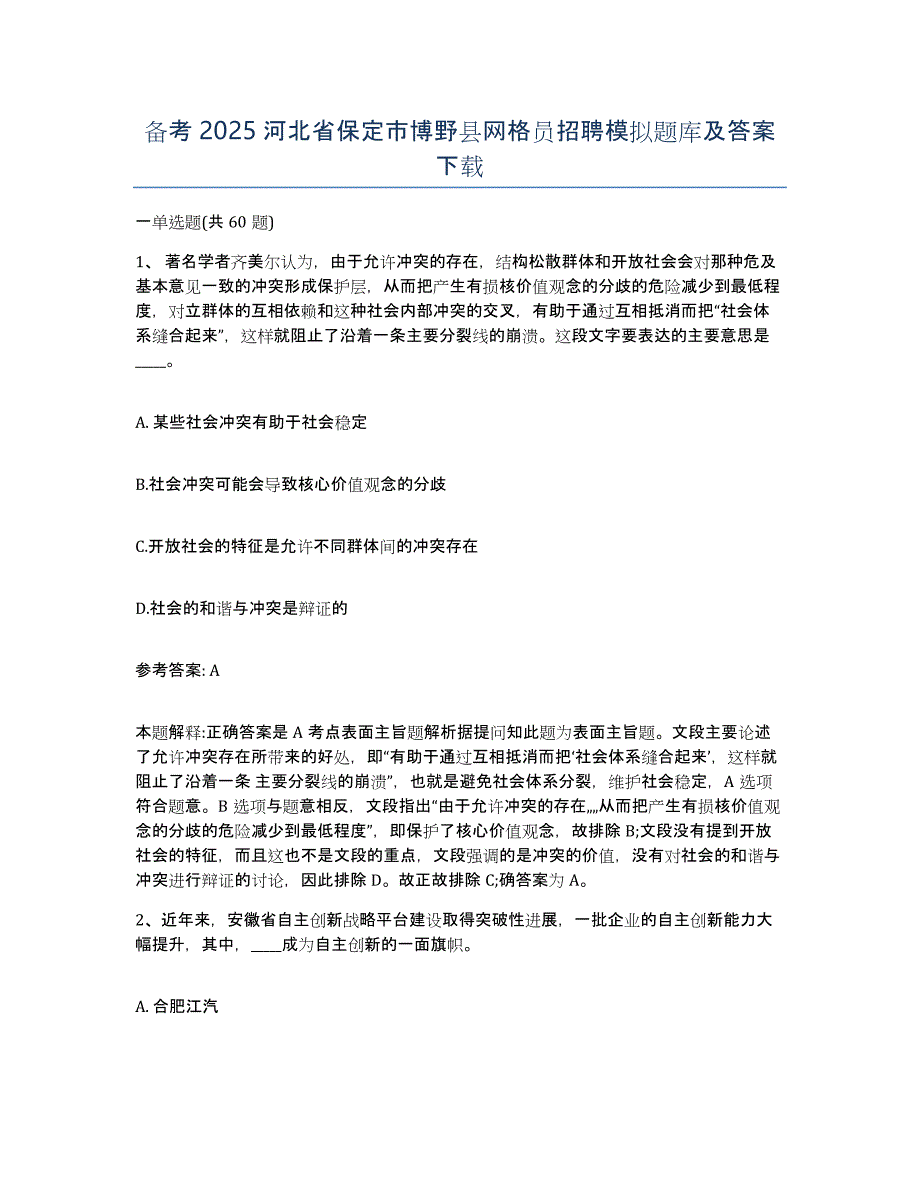 备考2025河北省保定市博野县网格员招聘模拟题库及答案_第1页