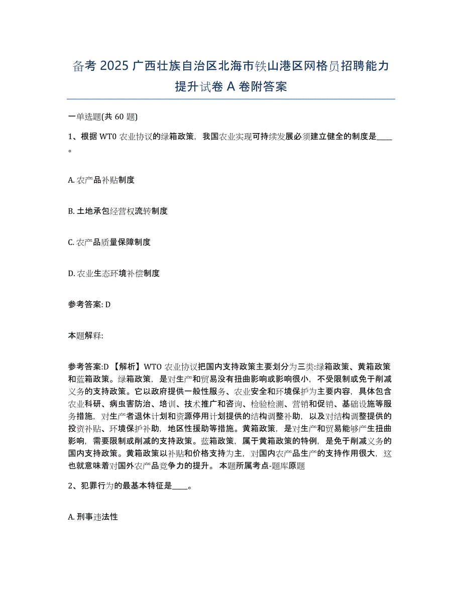 备考2025广西壮族自治区北海市铁山港区网格员招聘能力提升试卷A卷附答案_第1页