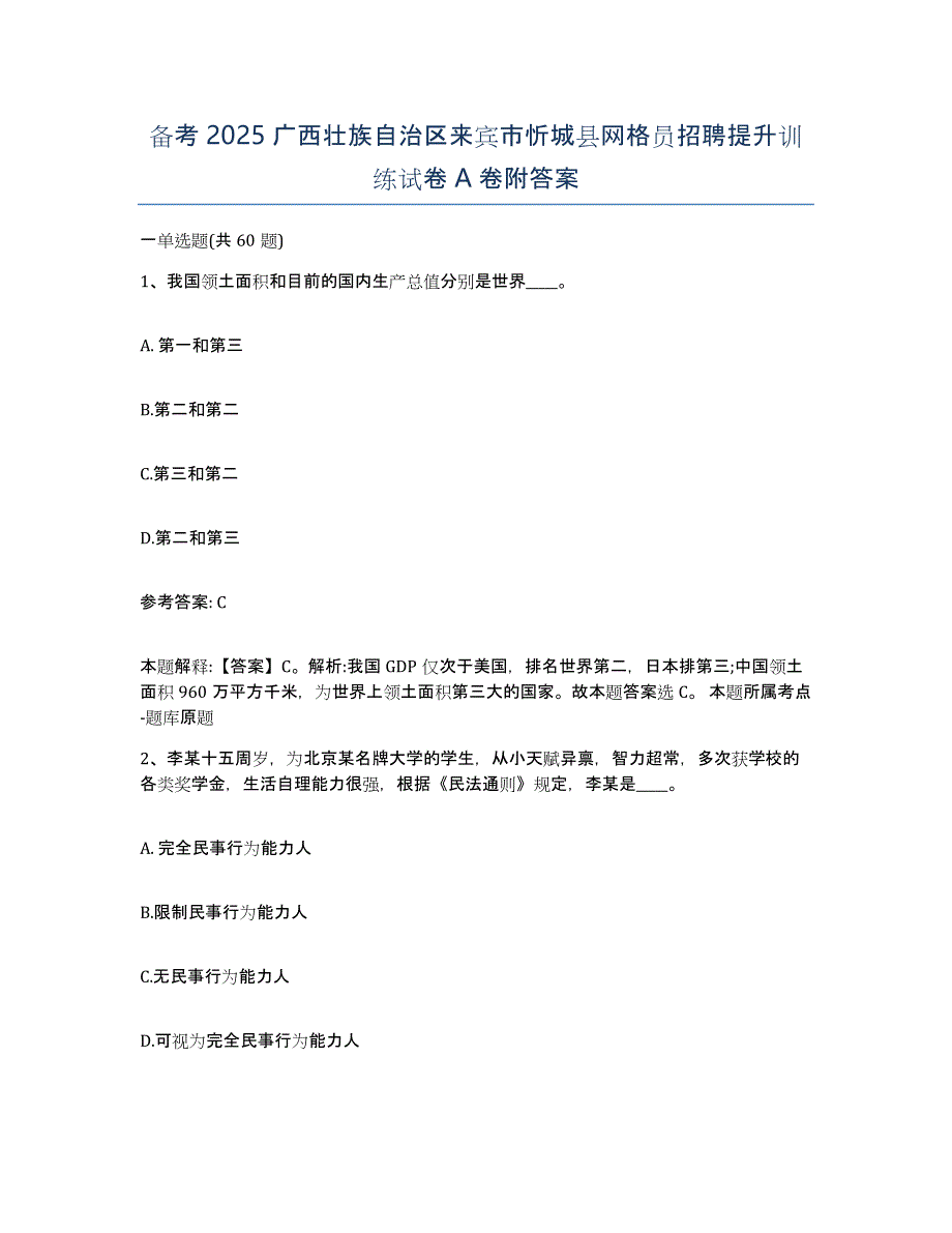 备考2025广西壮族自治区来宾市忻城县网格员招聘提升训练试卷A卷附答案_第1页