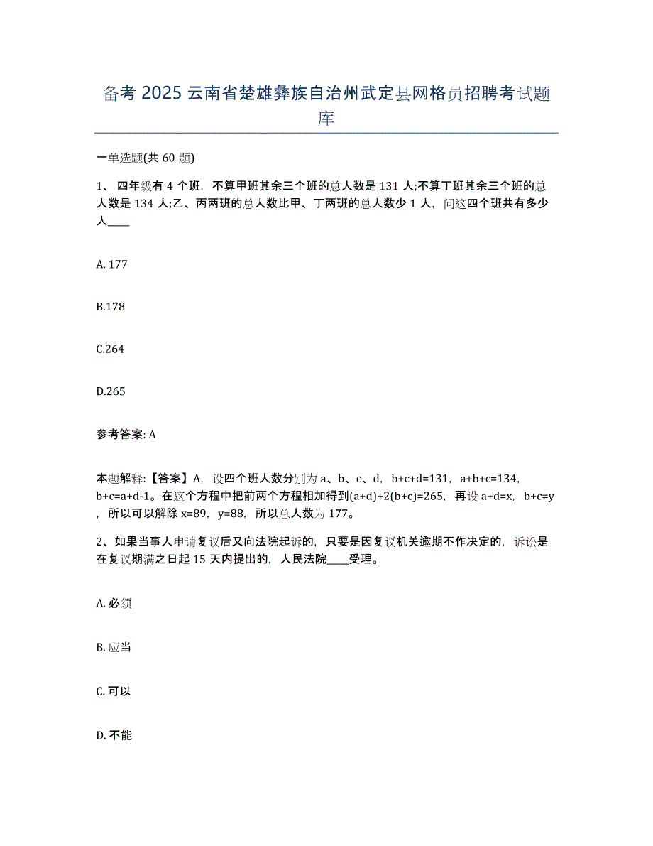 备考2025云南省楚雄彝族自治州武定县网格员招聘考试题库_第1页