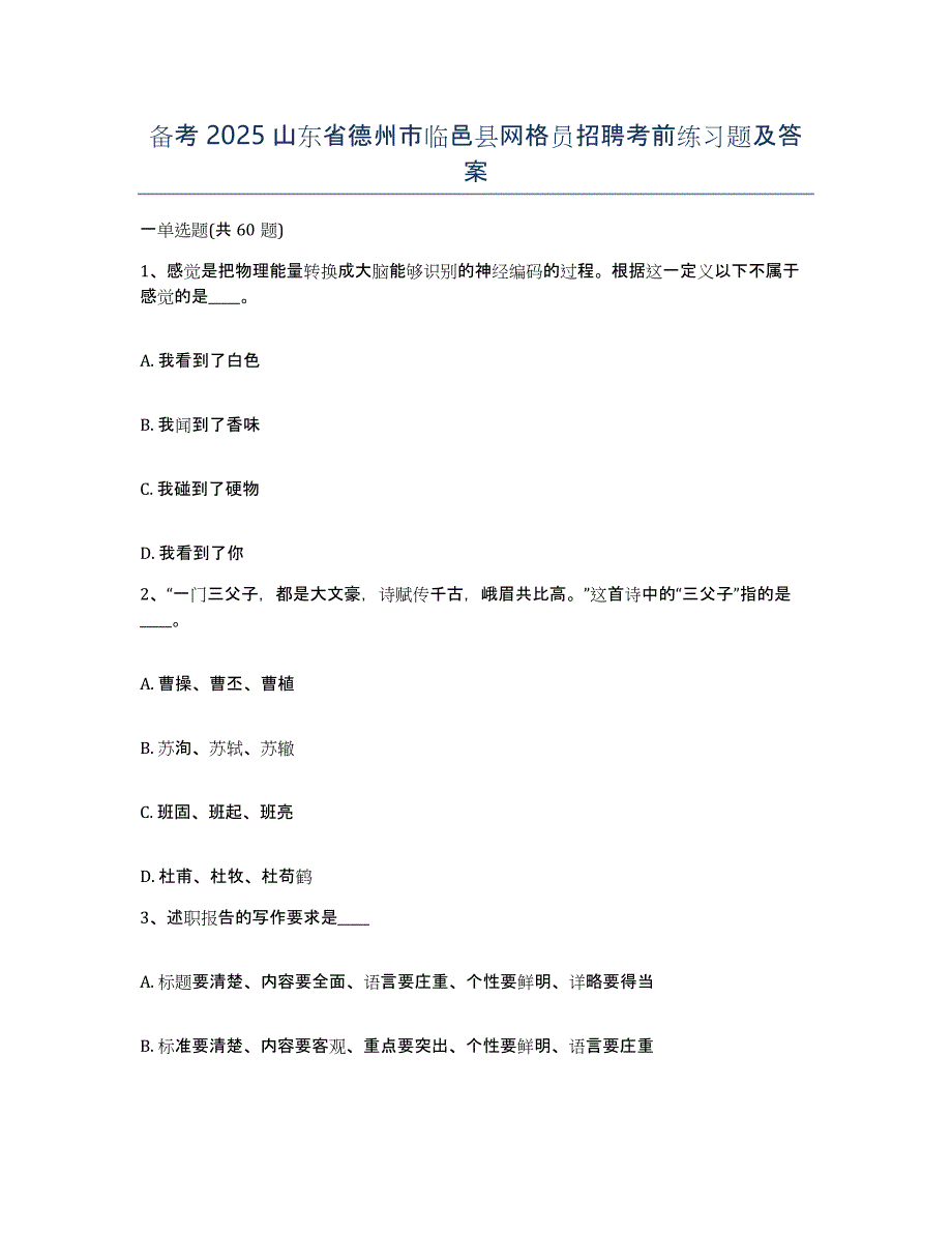 备考2025山东省德州市临邑县网格员招聘考前练习题及答案_第1页