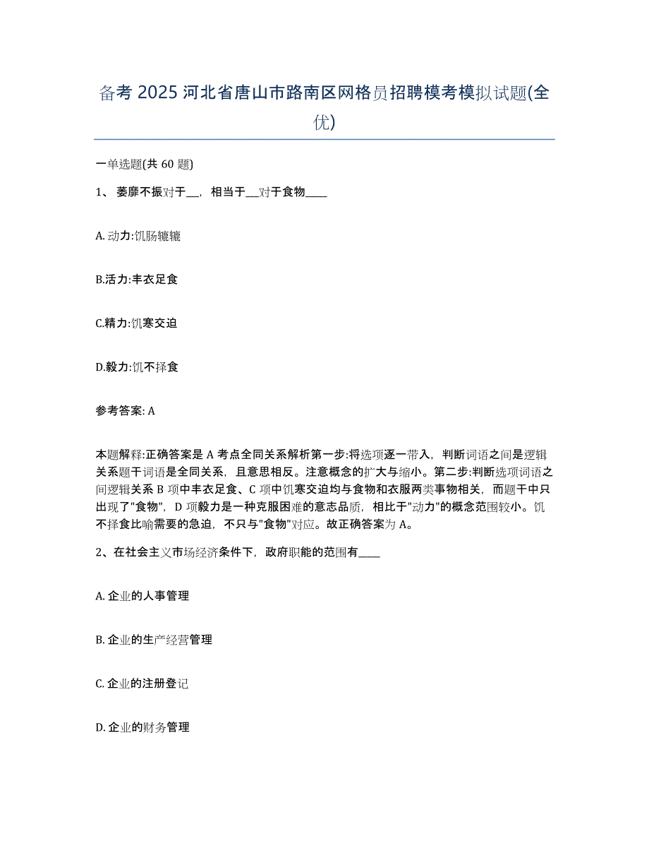 备考2025河北省唐山市路南区网格员招聘模考模拟试题(全优)_第1页