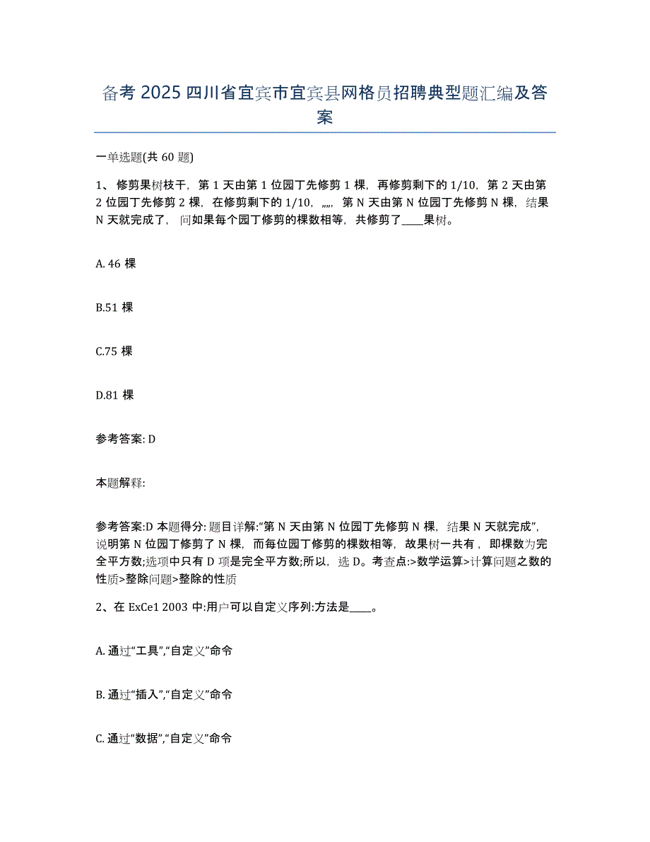 备考2025四川省宜宾市宜宾县网格员招聘典型题汇编及答案_第1页