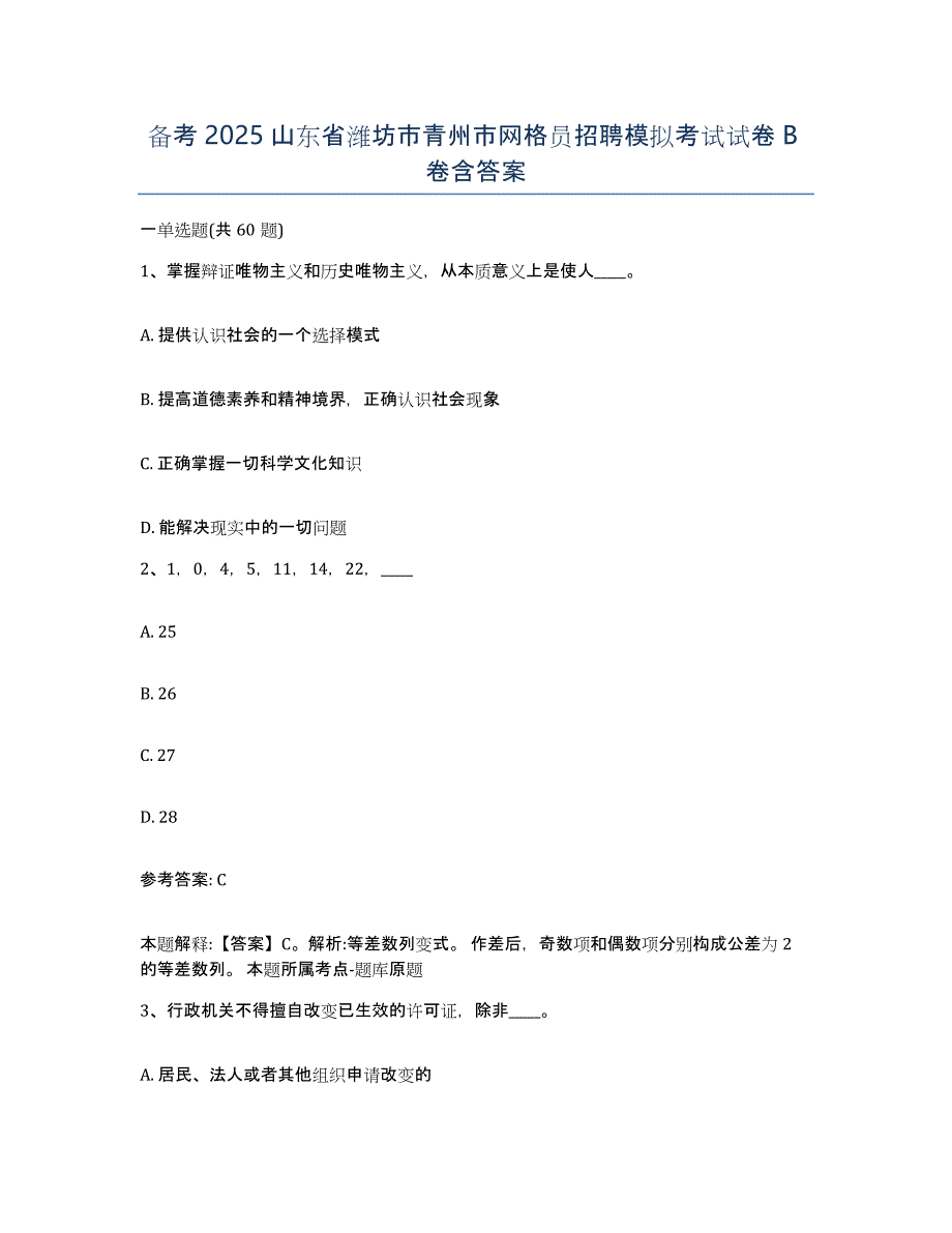 备考2025山东省潍坊市青州市网格员招聘模拟考试试卷B卷含答案_第1页