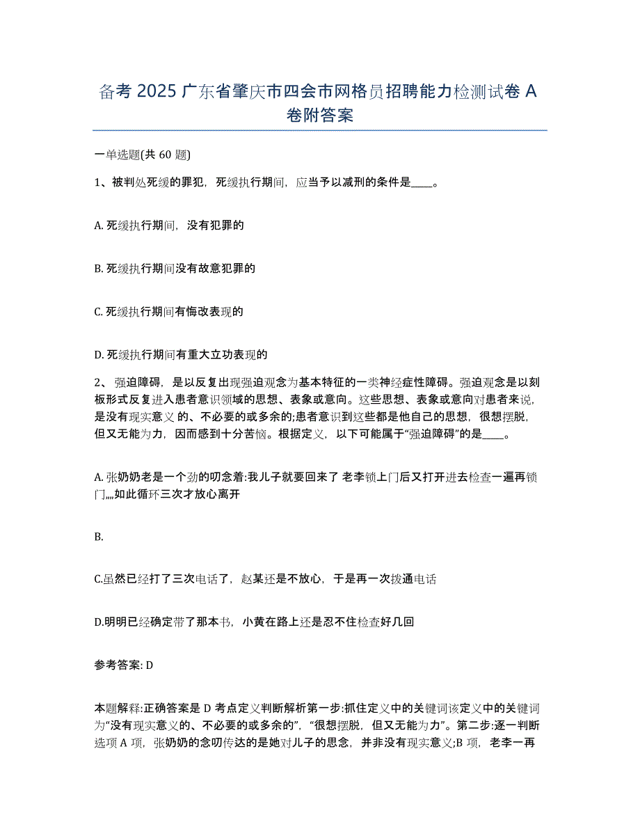 备考2025广东省肇庆市四会市网格员招聘能力检测试卷A卷附答案_第1页