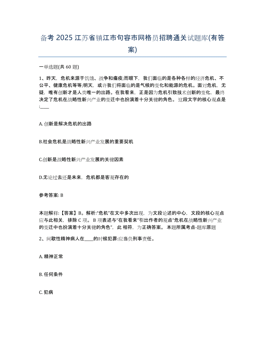 备考2025江苏省镇江市句容市网格员招聘通关试题库(有答案)_第1页