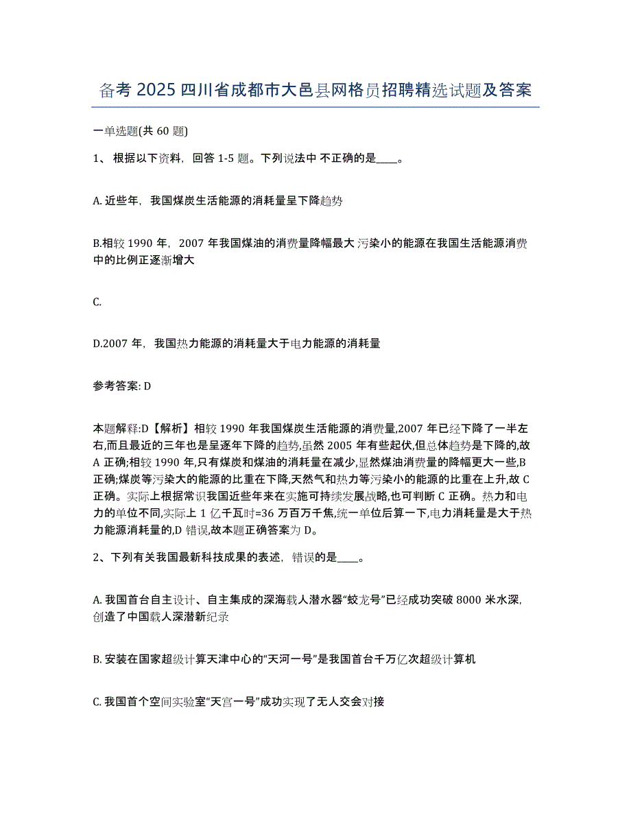 备考2025四川省成都市大邑县网格员招聘试题及答案_第1页