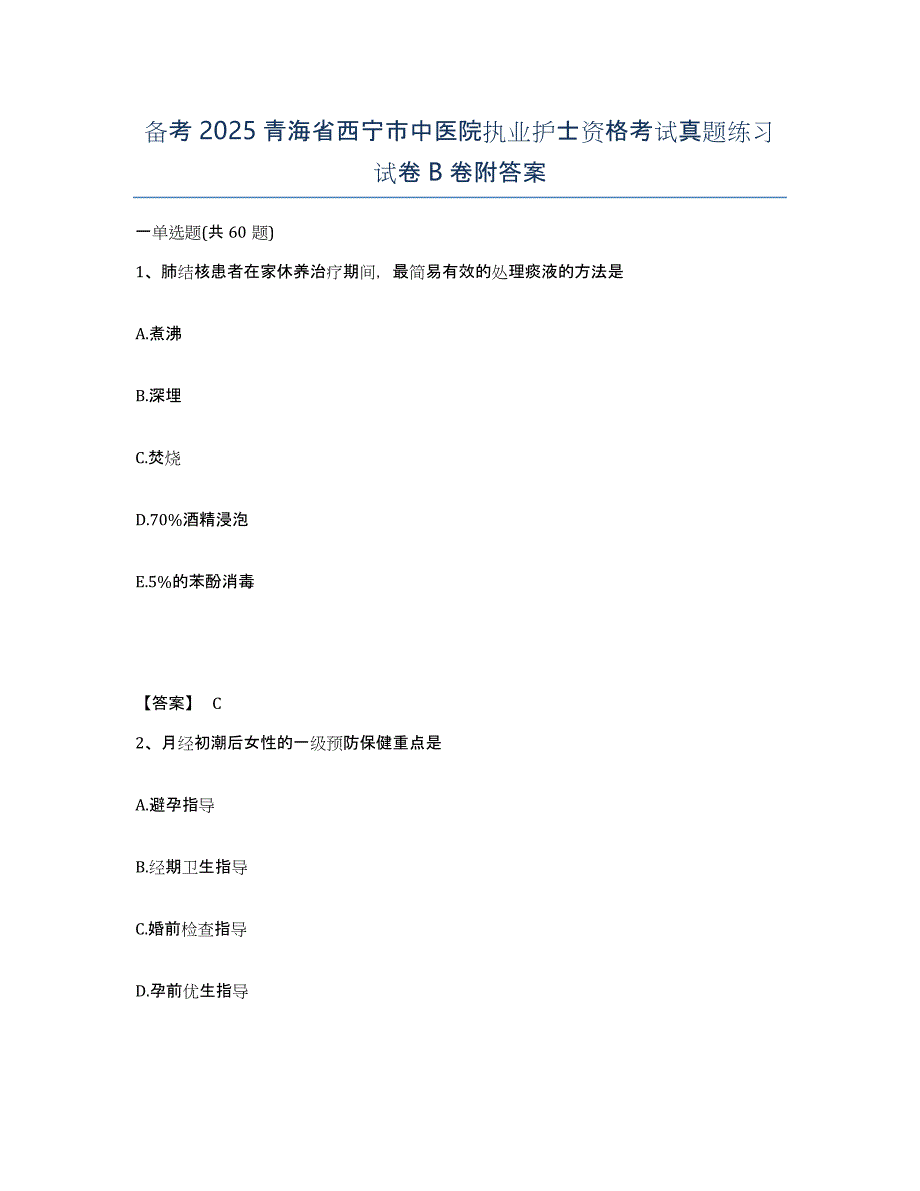 备考2025青海省西宁市中医院执业护士资格考试真题练习试卷B卷附答案_第1页