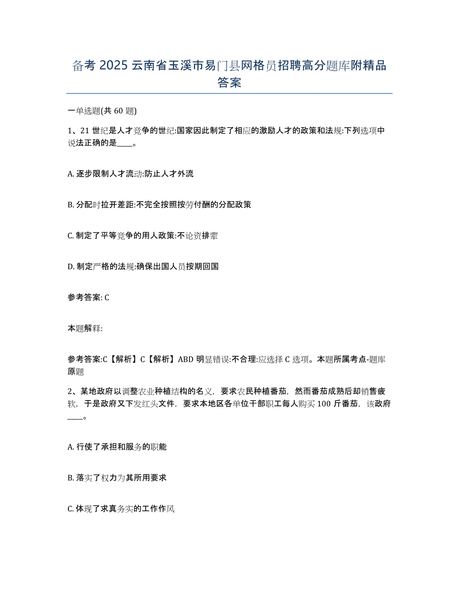 备考2025云南省玉溪市易门县网格员招聘高分题库附答案_第1页