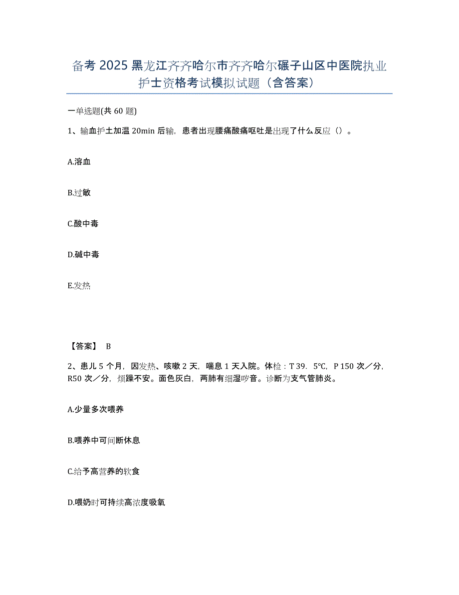 备考2025黑龙江齐齐哈尔市齐齐哈尔碾子山区中医院执业护士资格考试模拟试题（含答案）_第1页