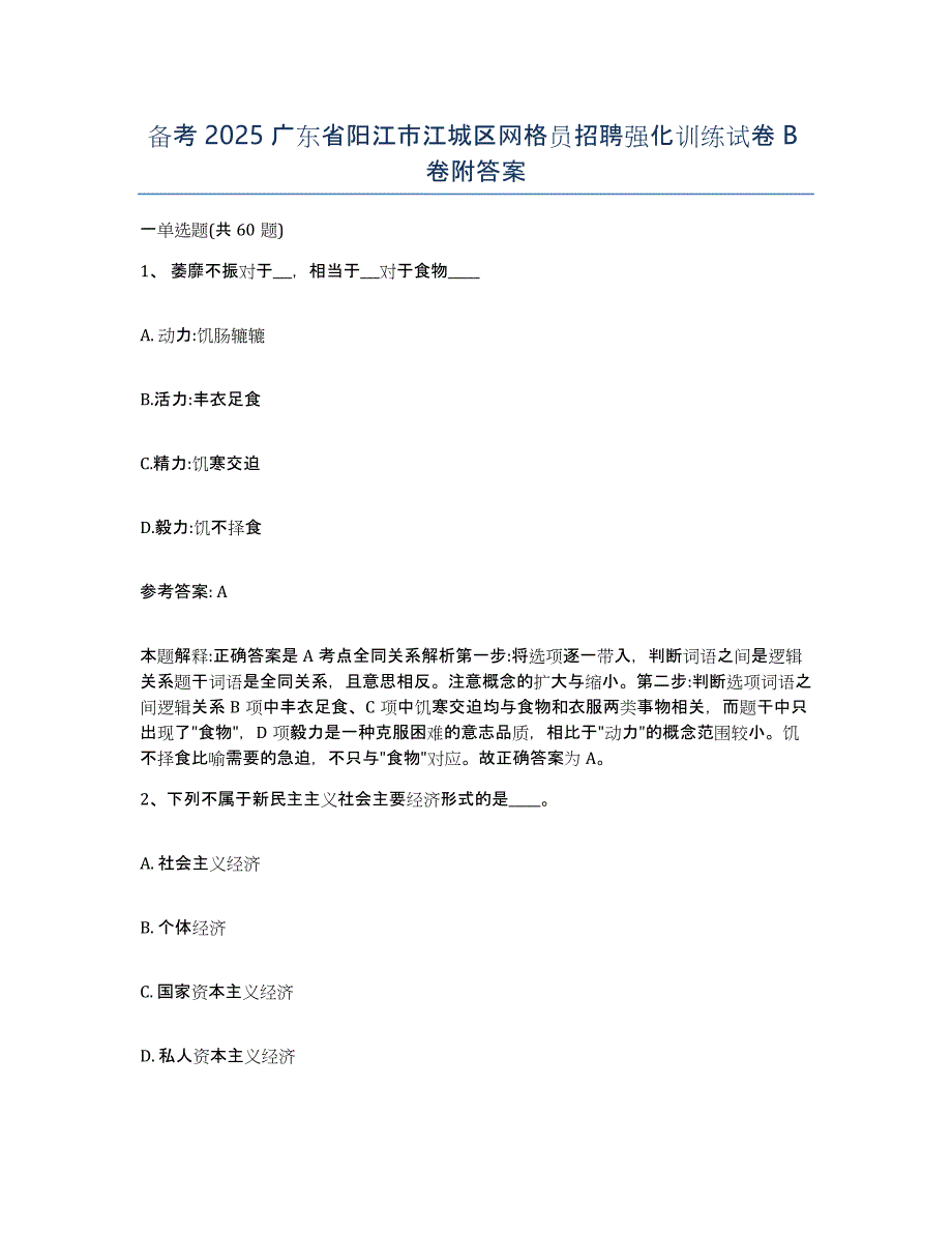 备考2025广东省阳江市江城区网格员招聘强化训练试卷B卷附答案_第1页