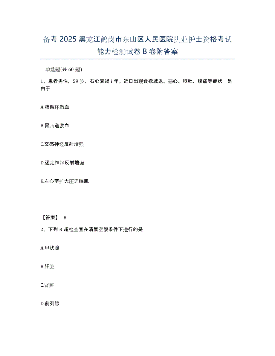 备考2025黑龙江鹤岗市东山区人民医院执业护士资格考试能力检测试卷B卷附答案_第1页