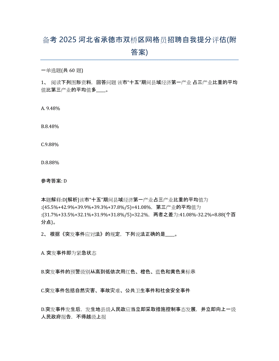 备考2025河北省承德市双桥区网格员招聘自我提分评估(附答案)_第1页