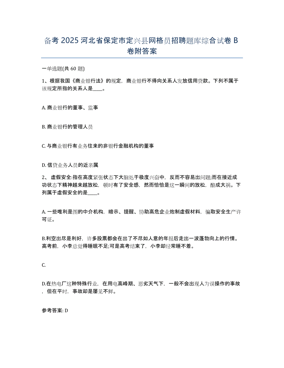 备考2025河北省保定市定兴县网格员招聘题库综合试卷B卷附答案_第1页