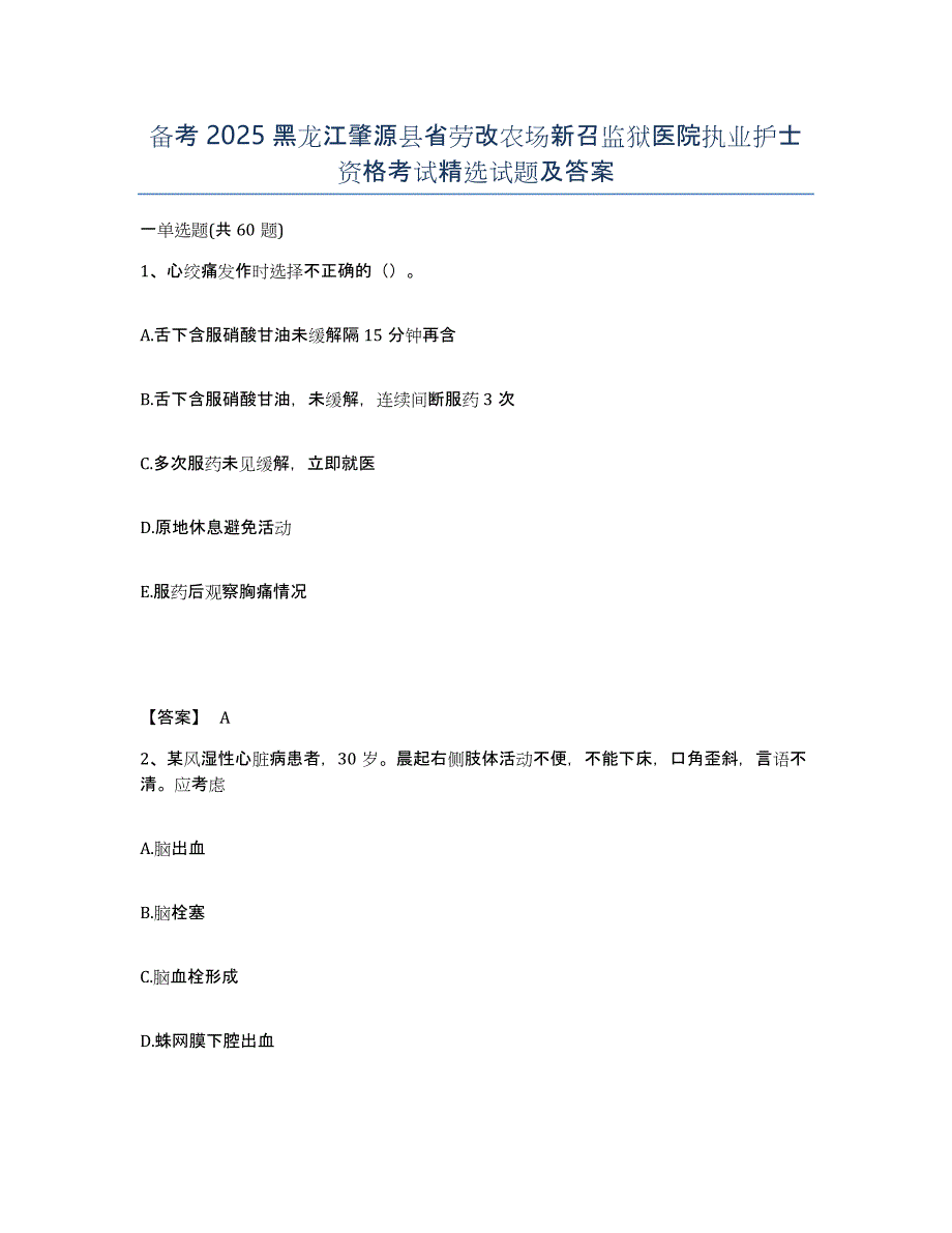 备考2025黑龙江肇源县省劳改农场新召监狱医院执业护士资格考试试题及答案_第1页