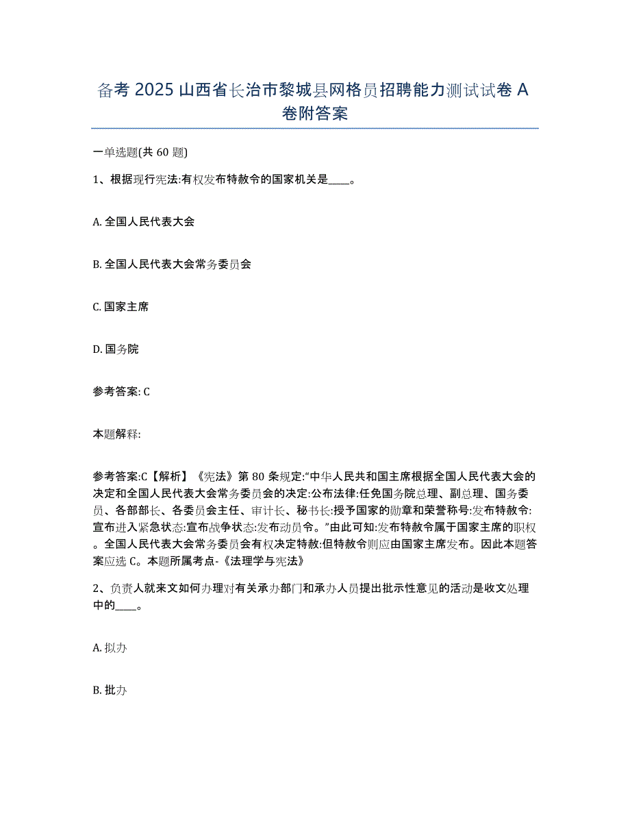 备考2025山西省长治市黎城县网格员招聘能力测试试卷A卷附答案_第1页