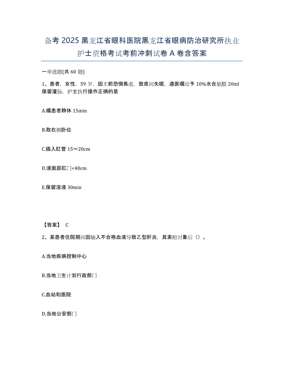 备考2025黑龙江省眼科医院黑龙江省眼病防治研究所执业护士资格考试考前冲刺试卷A卷含答案_第1页