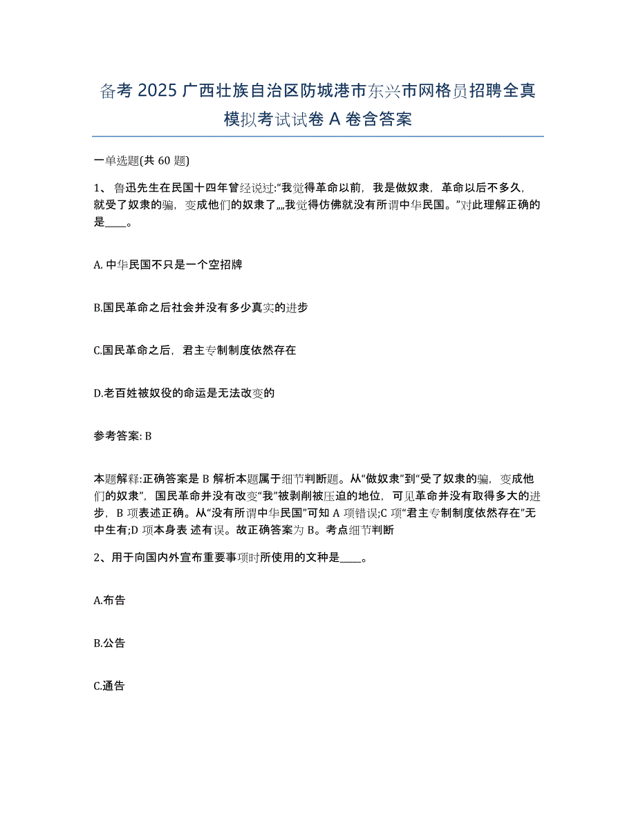 备考2025广西壮族自治区防城港市东兴市网格员招聘全真模拟考试试卷A卷含答案_第1页