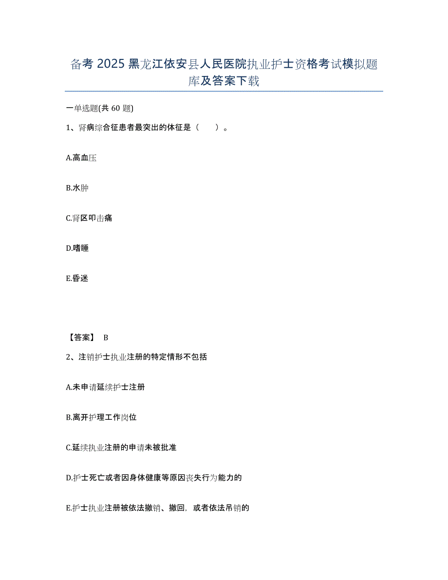 备考2025黑龙江依安县人民医院执业护士资格考试模拟题库及答案_第1页