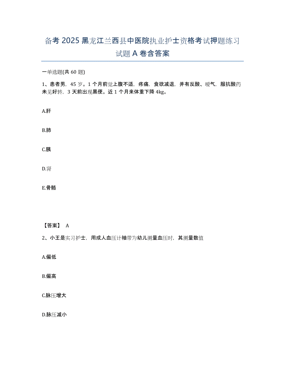 备考2025黑龙江兰西县中医院执业护士资格考试押题练习试题A卷含答案_第1页