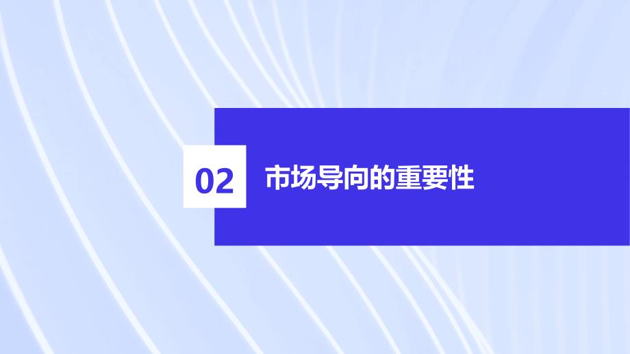 市场导向,需求引领：高质量发展的市场定位策略_第4页