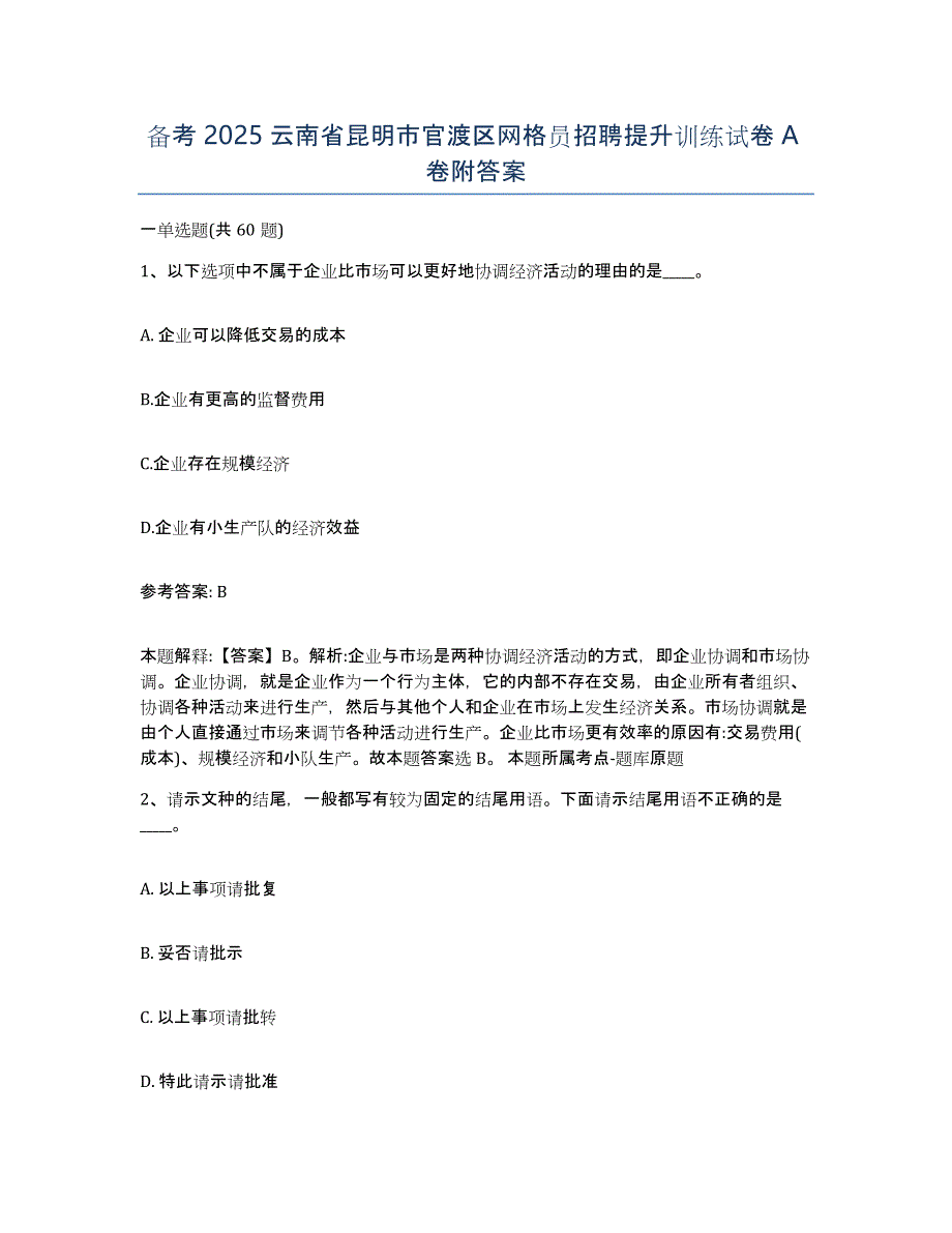 备考2025云南省昆明市官渡区网格员招聘提升训练试卷A卷附答案_第1页