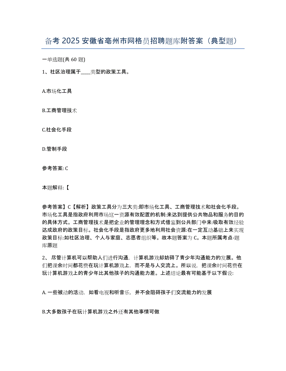 备考2025安徽省亳州市网格员招聘题库附答案（典型题）_第1页