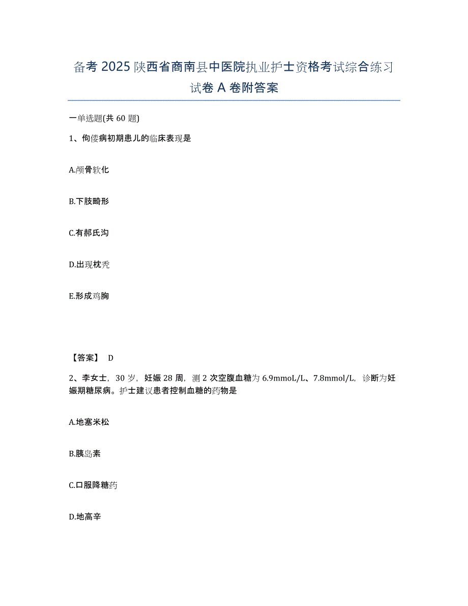 备考2025陕西省商南县中医院执业护士资格考试综合练习试卷A卷附答案_第1页