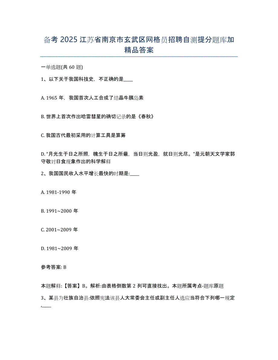 备考2025江苏省南京市玄武区网格员招聘自测提分题库加答案_第1页