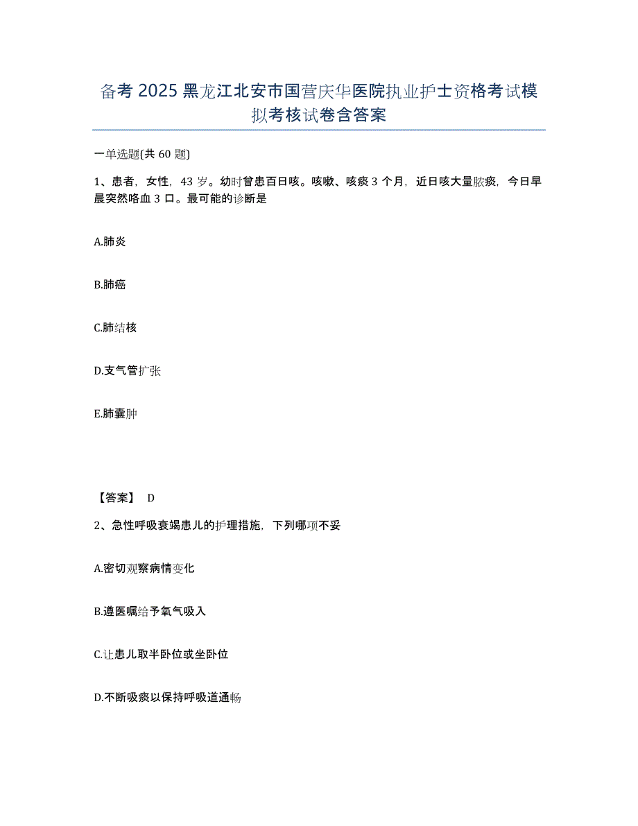 备考2025黑龙江北安市国营庆华医院执业护士资格考试模拟考核试卷含答案_第1页