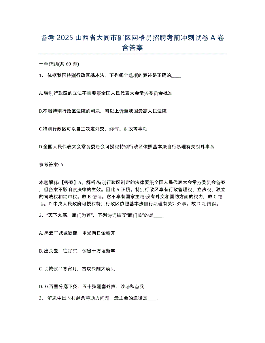 备考2025山西省大同市矿区网格员招聘考前冲刺试卷A卷含答案_第1页