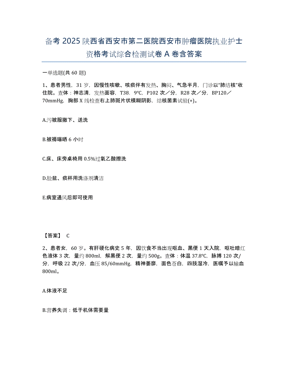 备考2025陕西省西安市第二医院西安市肿瘤医院执业护士资格考试综合检测试卷A卷含答案_第1页