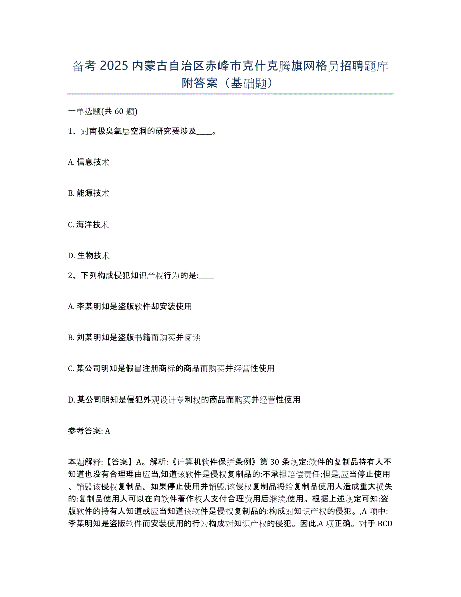 备考2025内蒙古自治区赤峰市克什克腾旗网格员招聘题库附答案（基础题）_第1页