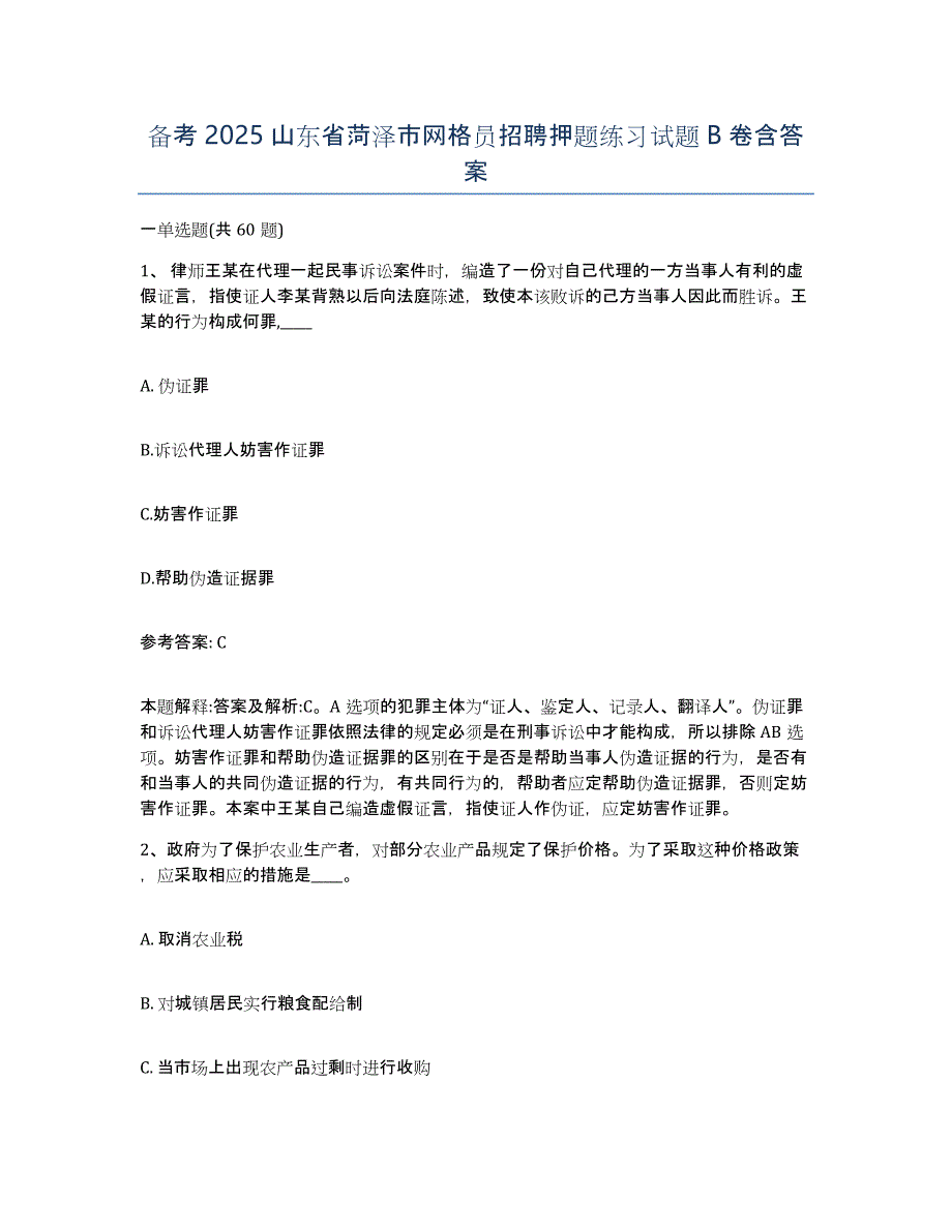 备考2025山东省菏泽市网格员招聘押题练习试题B卷含答案_第1页