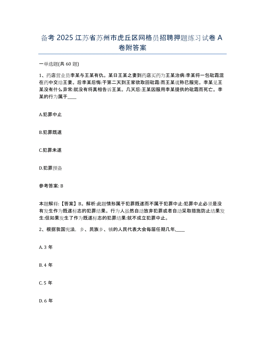 备考2025江苏省苏州市虎丘区网格员招聘押题练习试卷A卷附答案_第1页