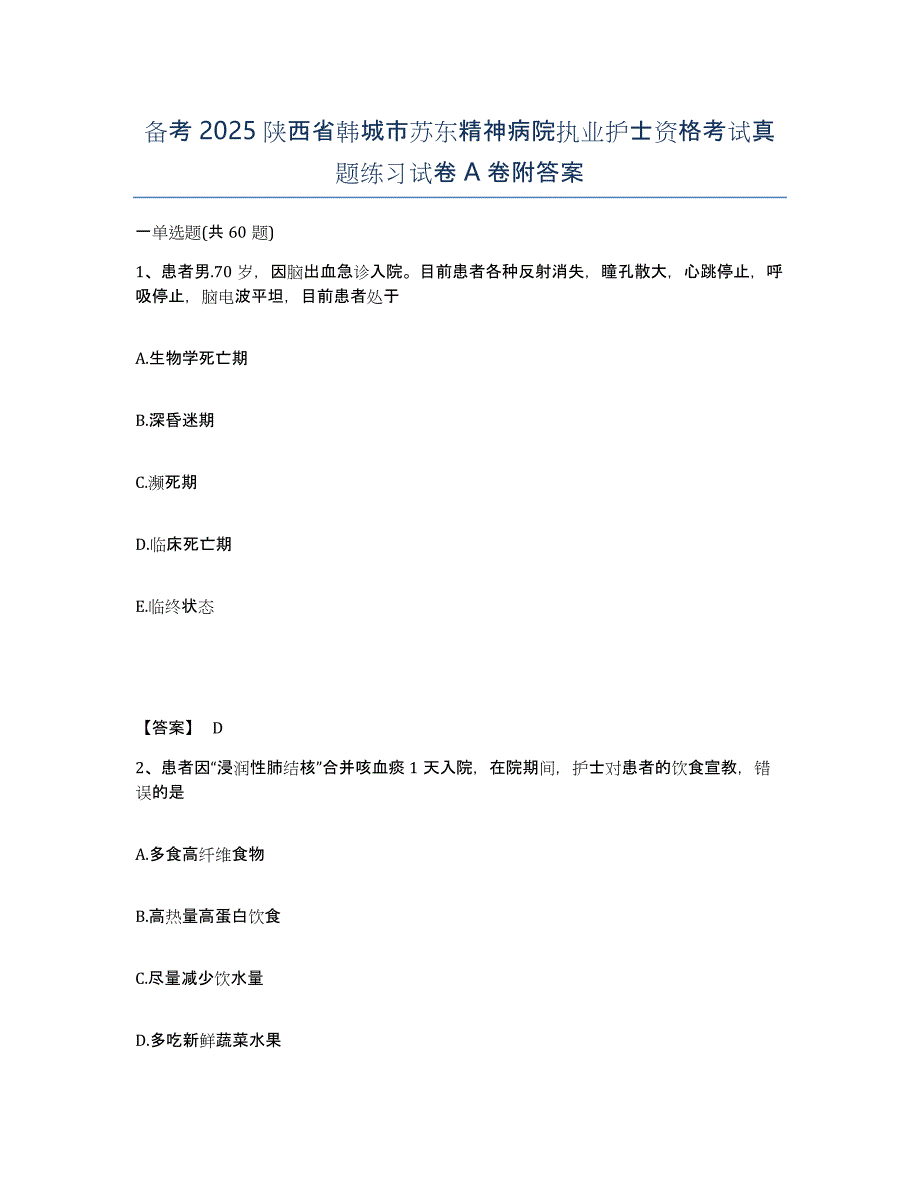 备考2025陕西省韩城市苏东精神病院执业护士资格考试真题练习试卷A卷附答案_第1页