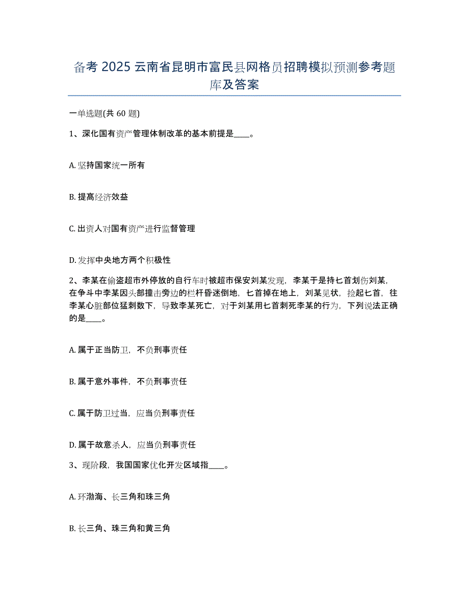 备考2025云南省昆明市富民县网格员招聘模拟预测参考题库及答案_第1页