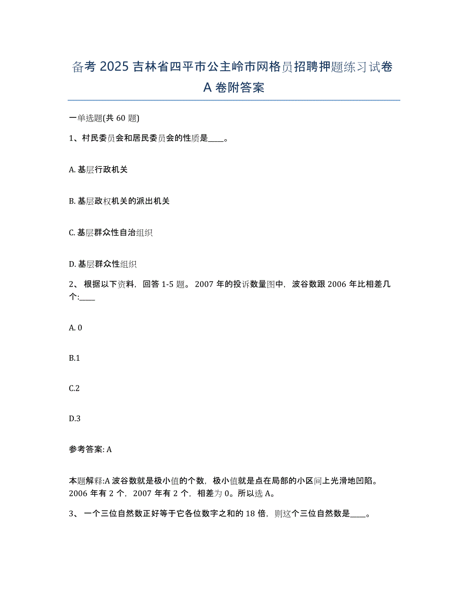 备考2025吉林省四平市公主岭市网格员招聘押题练习试卷A卷附答案_第1页