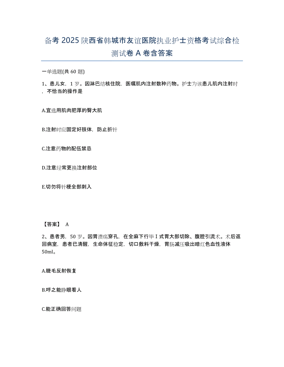 备考2025陕西省韩城市友谊医院执业护士资格考试综合检测试卷A卷含答案_第1页