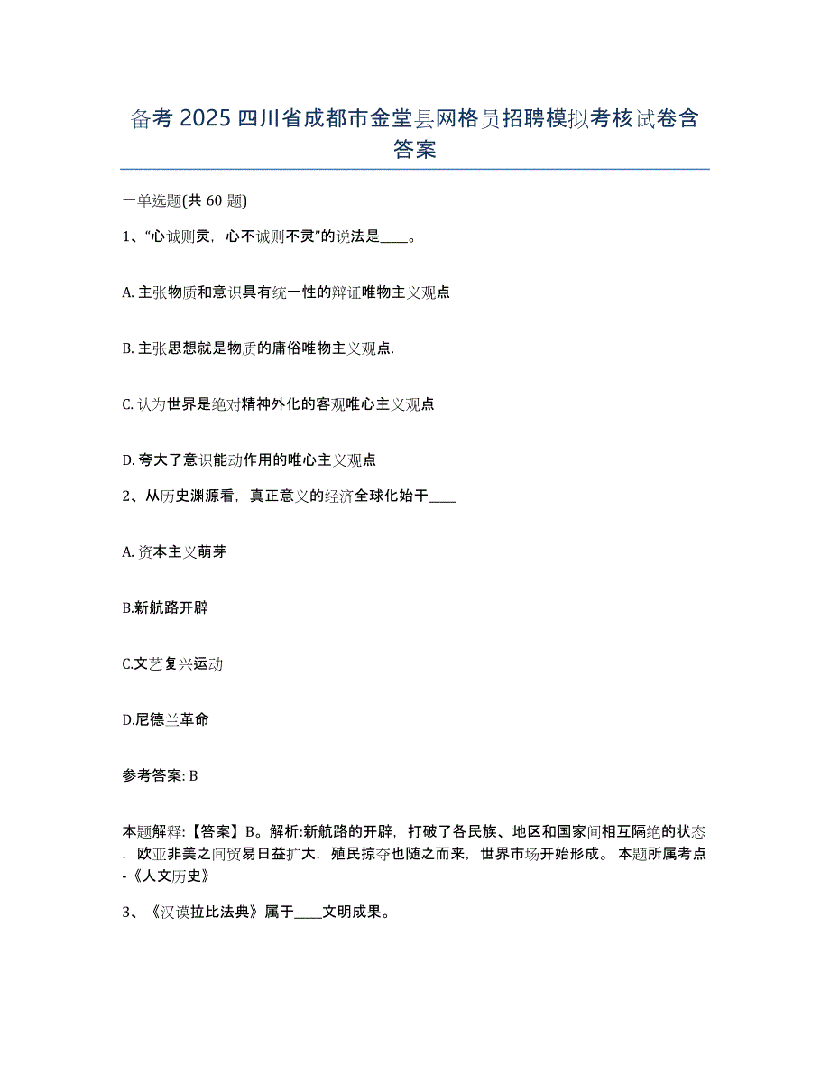 备考2025四川省成都市金堂县网格员招聘模拟考核试卷含答案_第1页