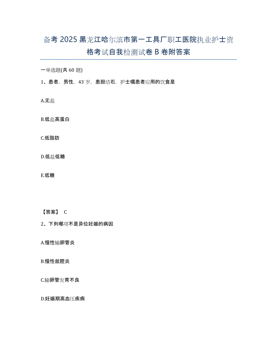 备考2025黑龙江哈尔滨市第一工具厂职工医院执业护士资格考试自我检测试卷B卷附答案_第1页