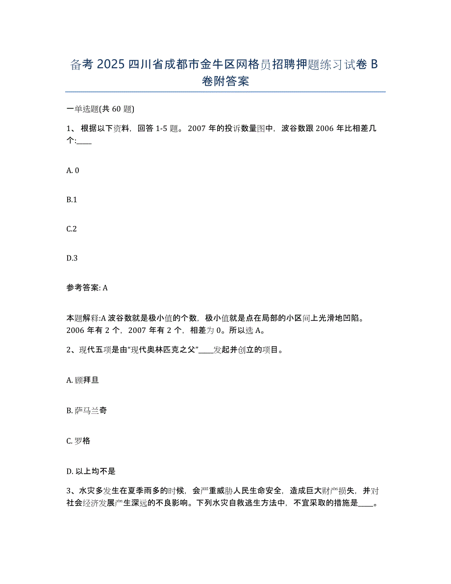 备考2025四川省成都市金牛区网格员招聘押题练习试卷B卷附答案_第1页