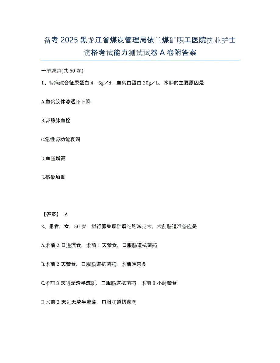 备考2025黑龙江省煤炭管理局依兰煤矿职工医院执业护士资格考试能力测试试卷A卷附答案_第1页