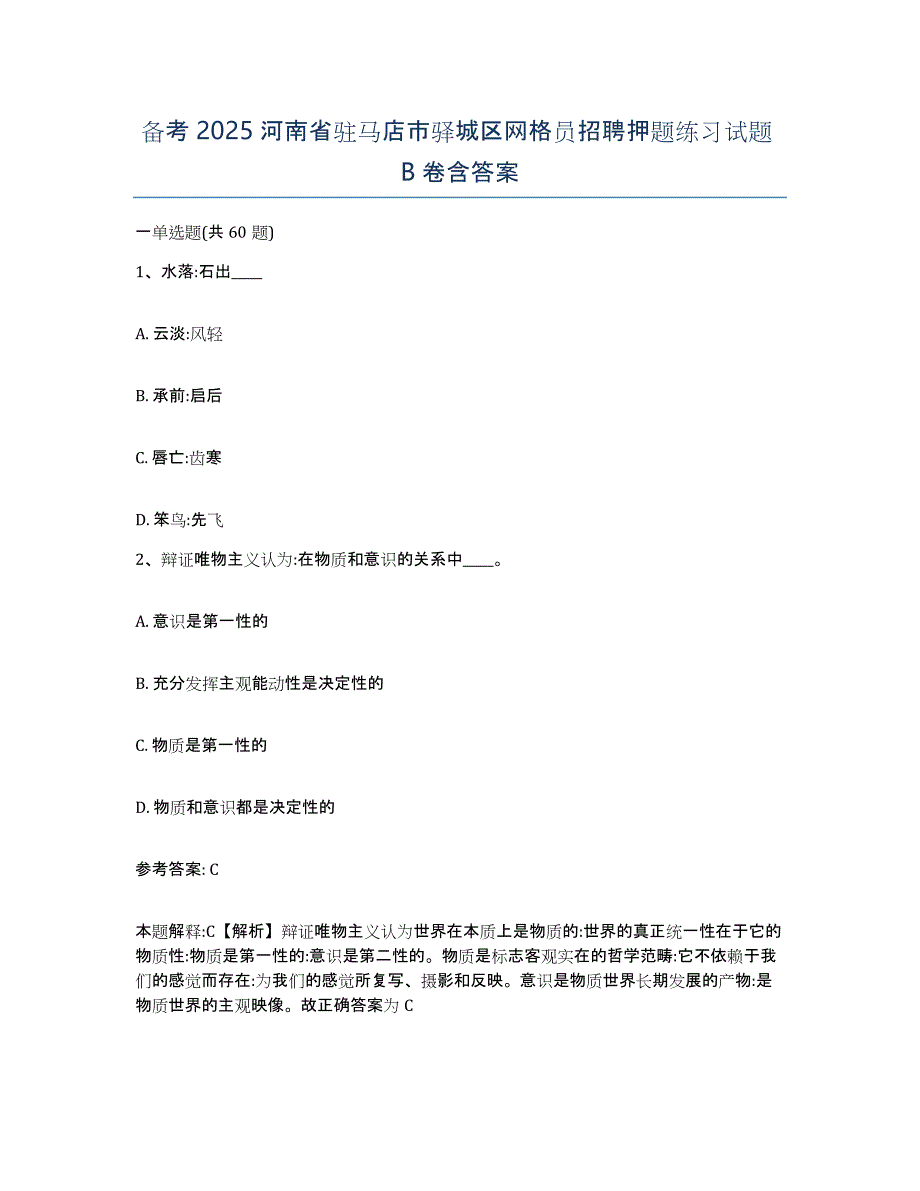 备考2025河南省驻马店市驿城区网格员招聘押题练习试题B卷含答案_第1页