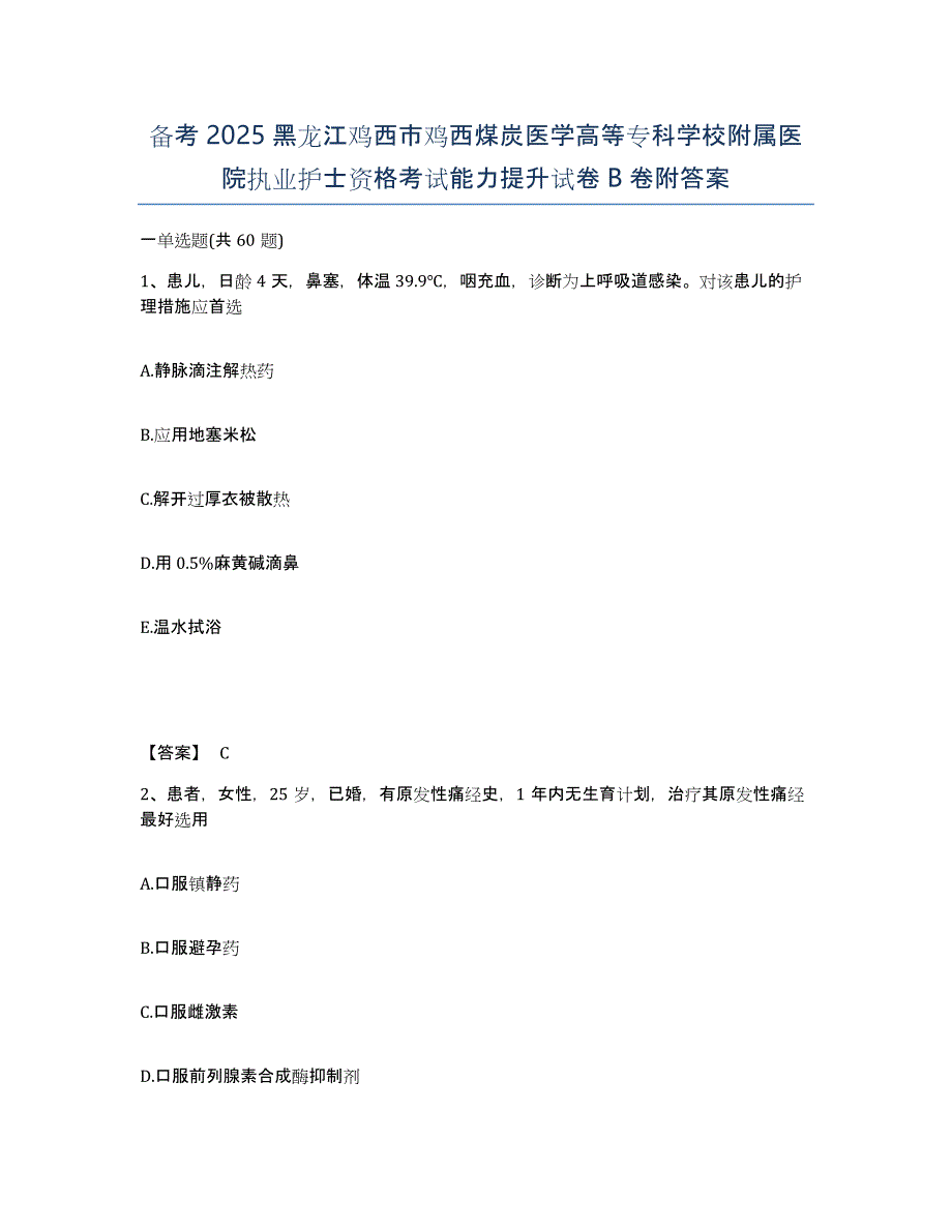 备考2025黑龙江鸡西市鸡西煤炭医学高等专科学校附属医院执业护士资格考试能力提升试卷B卷附答案_第1页