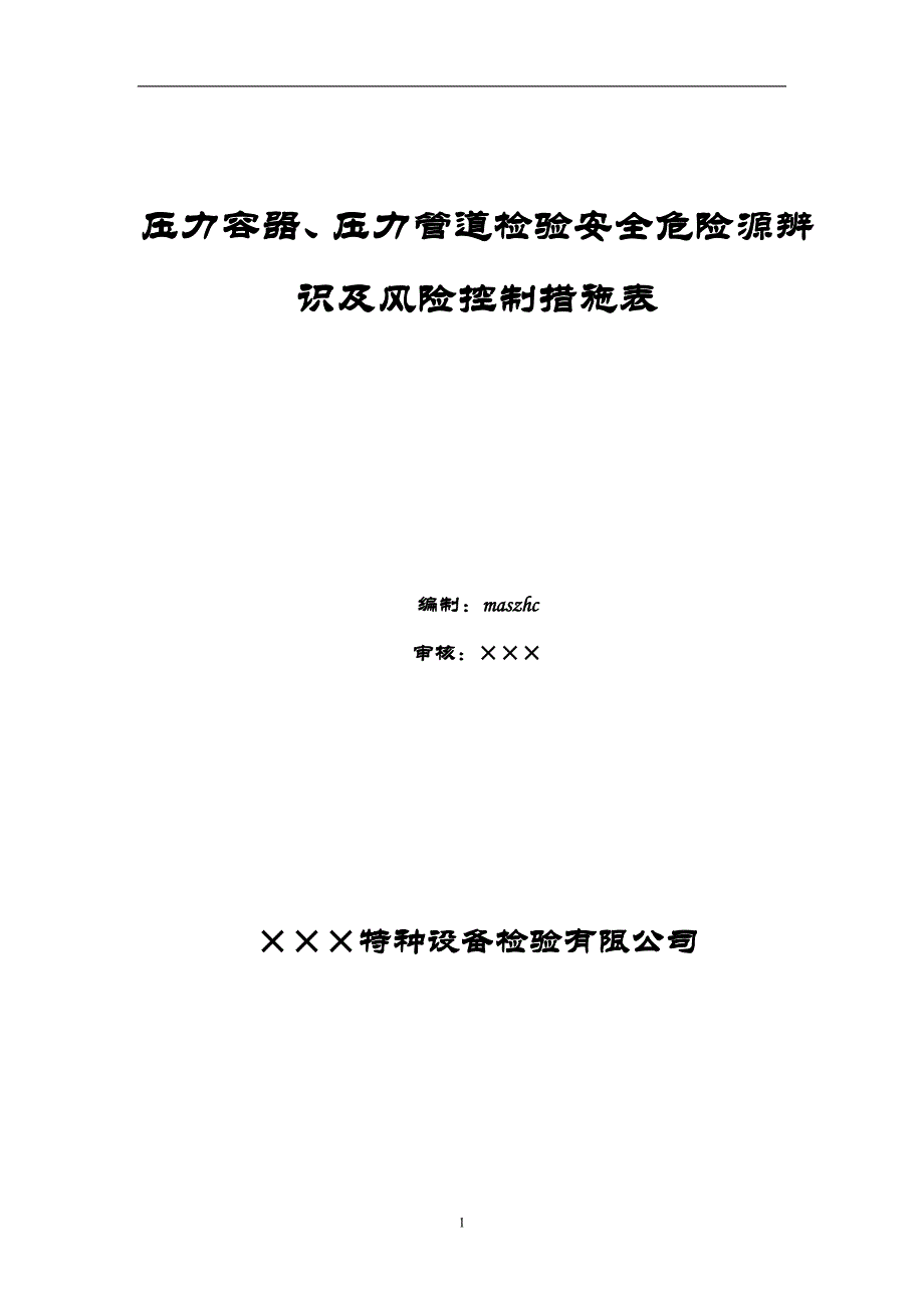 压力容器、压力管道检验危险源辨识及风险控制措施表_第1页